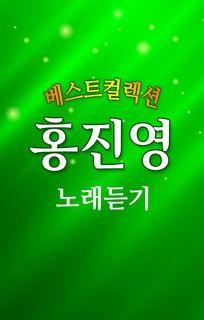 노래듣기 For 홍진영 - 무료 베스트 트로트 인기 노래듣기 PC