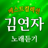 노래듣기 For 김연자 - 무료 베스트 트로트 인기 노래듣기 PC