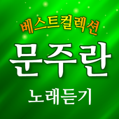 노래듣기 For 문주란 - 무료 베스트 트로트 인기 노래듣기