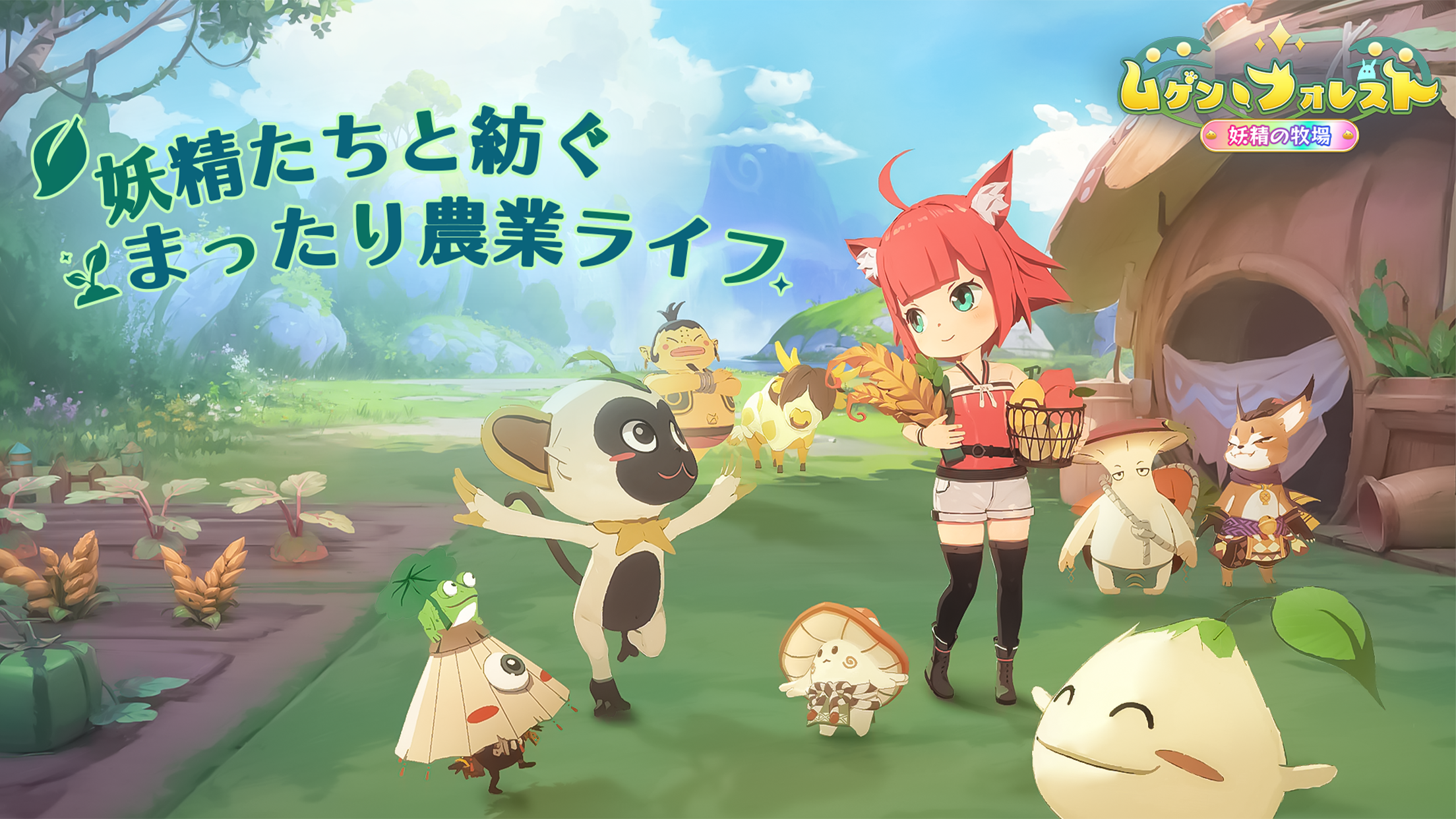 ムゲン・フォレスト～妖精の牧場～ PC版