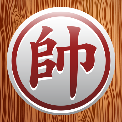 中国象棋 - 象棋大师电脑版