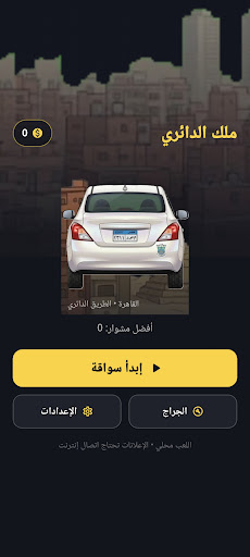 ملك الدائري – لعبة سواقة مصرية الحاسوب