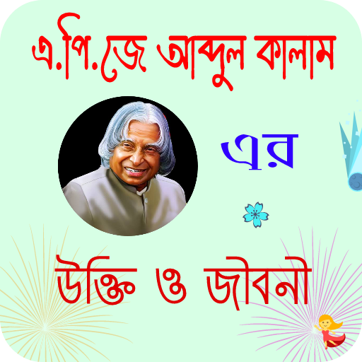 এপিজে আব্দুল কালাম এর বানী PC
