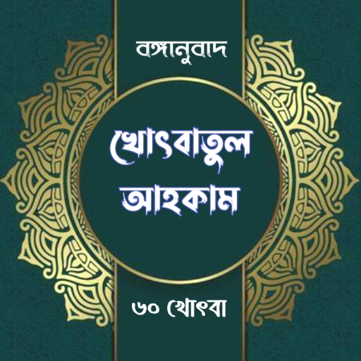 বঙ্গানুবাদ খোৎবাতুল আহকাম পিসি