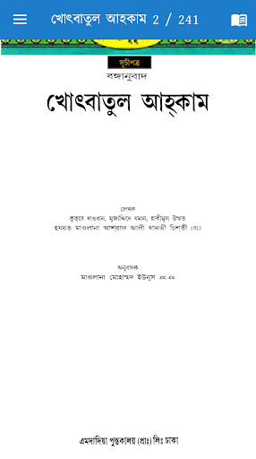 বঙ্গানুবাদ খোৎবাতুল আহকাম পিসি