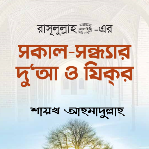 সকাল সন্ধ্যার দুয়া ও যিকর PC