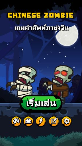 Chinese Zombie - เกมคำศัพท์ ภา PC