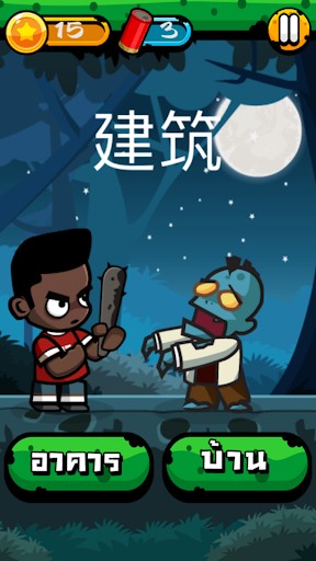 Chinese Zombie - เกมคำศัพท์ ภา PC