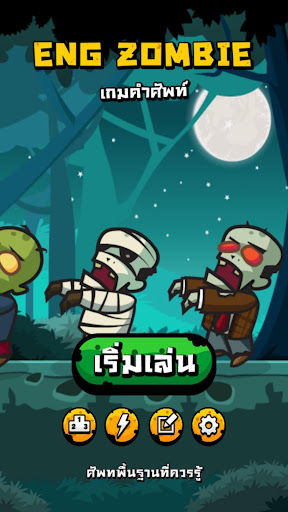 Eng Zombie - เกมคำศัพท์ PC