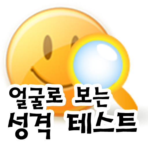 얼굴로보는 성격(MBTI) 테스트 (얼굴인식) PC