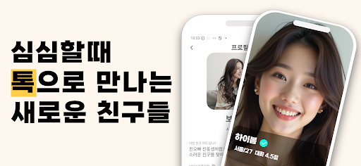 톡톡톡: 랜챗 랜덤채팅 익명 톡 친구 만남 채팅 미팅톡 PC