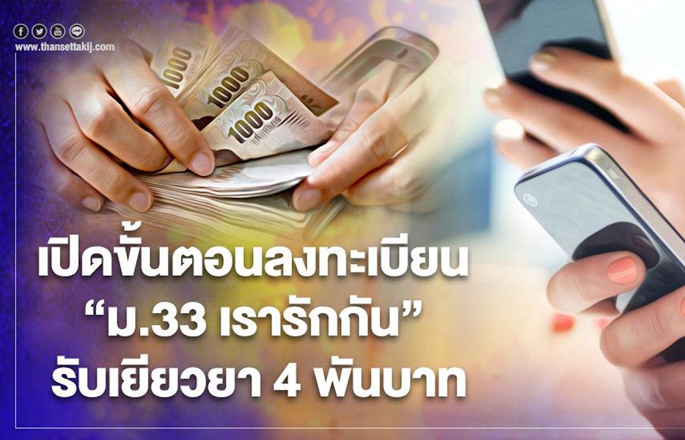ลงทะเบียนเรารักกัน มาตรา33 PC