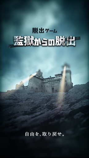 脱出ゲーム 監獄からの脱出 PC