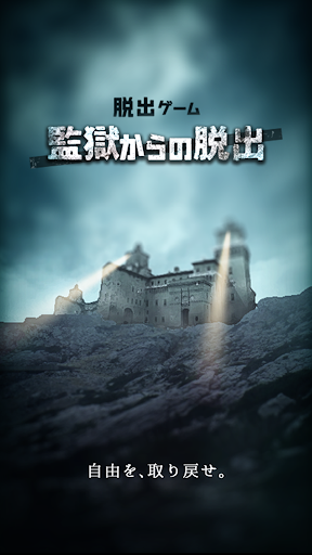 脱出ゲーム 監獄からの脱出 PC