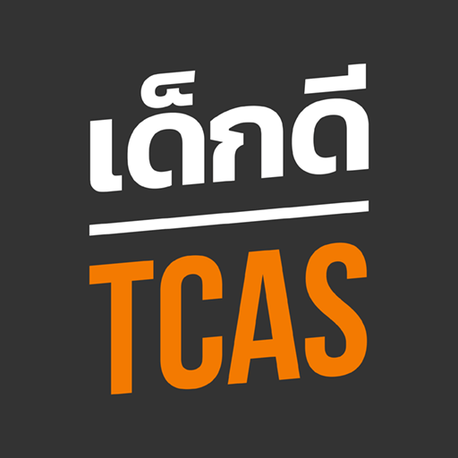 เด็กดี TCAS สอบเข้ามหาวิทยาลัย PC