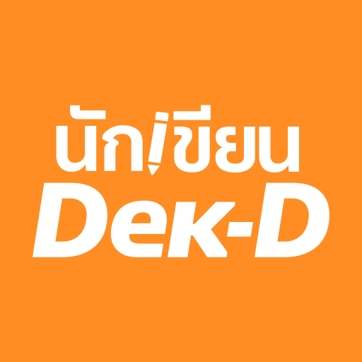 นักเขียน Dek-D PC