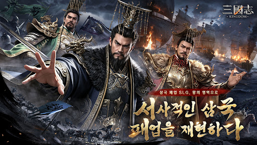 삼국지: 킹덤 PC