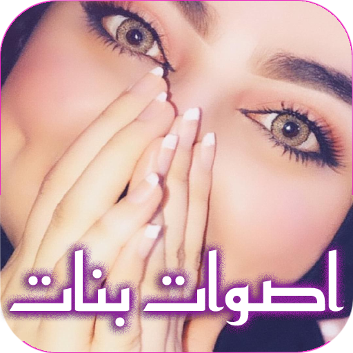 صوت بنت للمقالب PC