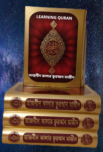তাজবীদ কালার ক্বুরআন শিখি পিসি