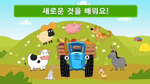 블루 트랙터! 아이 및 키즈 유아교육 틀어봐요! PC