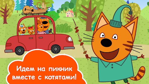 Три Кота Пикник: Весёлые Игры!