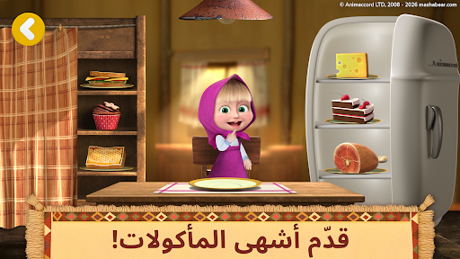 ماشا والدب: أصدقائي