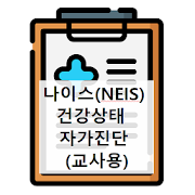 교사용 나이스(NEIS) 자가진단 도우미 PC