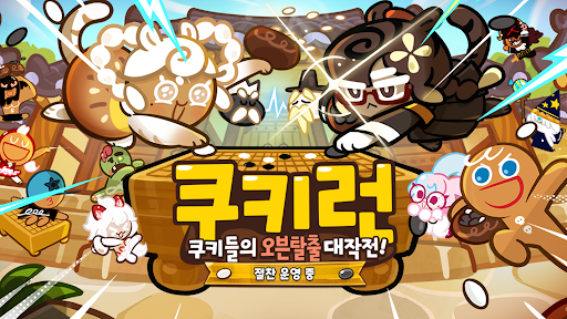 쿠키런