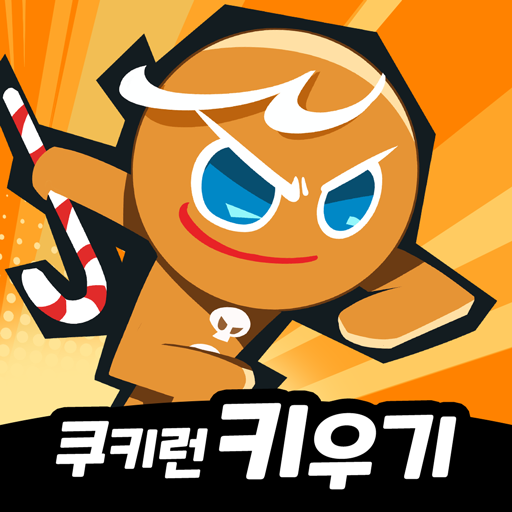 쿠키런 키우기 - 쿠키런: 크럼블