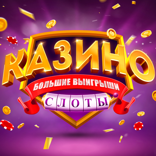 Игровые автоматы: Казино Слоты ПК