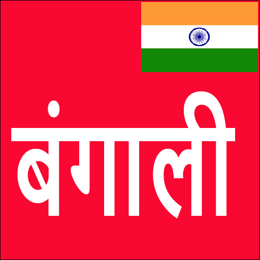 Learn Bengali From Hindi