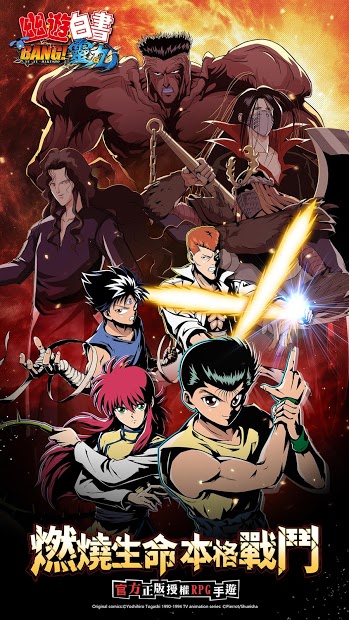 幽遊白書：BANG! 靈丸電腦版