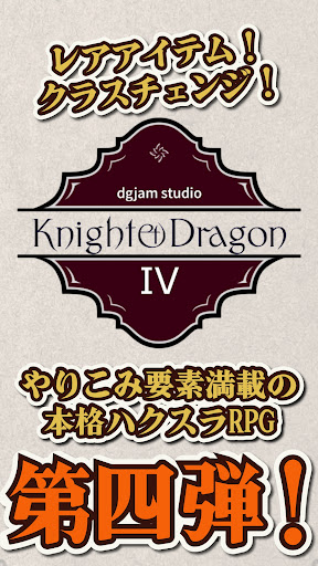 ナイト・アンド・ドラゴン４：少女と巨人