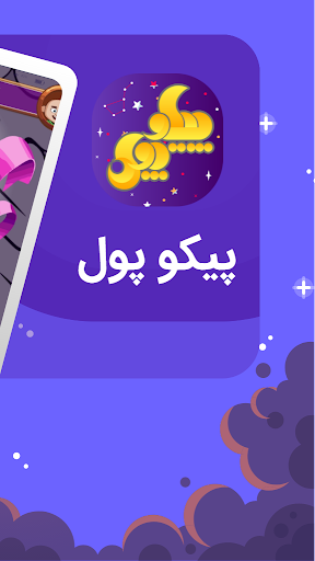 پیکوپول بازی حدس تصویر آنلاین‎