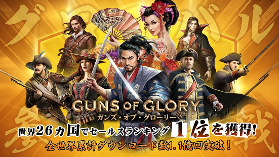 Guns of Glory (ガンズ・オブ・グローリー): 勇壮な王国軍を構築せよ PC版