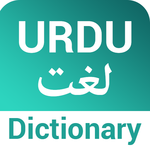 Urdu Lughat - Urdu Dictionary پی سی