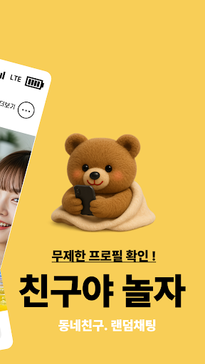 친구야 놀자: 근처 친구 바로 채팅,익명으로 편한 대화 পিসি