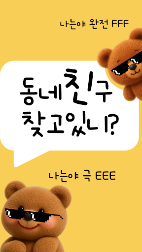 친구야 놀자: 근처 친구 바로 채팅,익명으로 편한 대화 পিসি