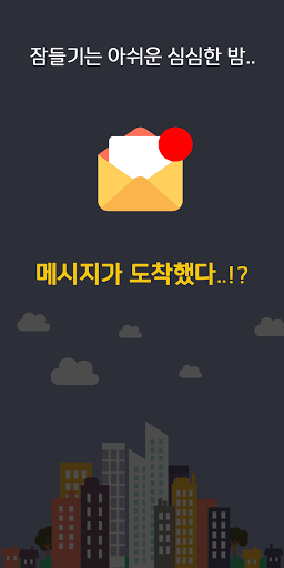 심심한밤: 대화 친구만들기, 동네친구, 만남, 랜챗 PC