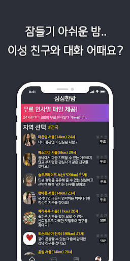 심심한밤: 대화 친구만들기, 동네친구, 만남, 랜챗