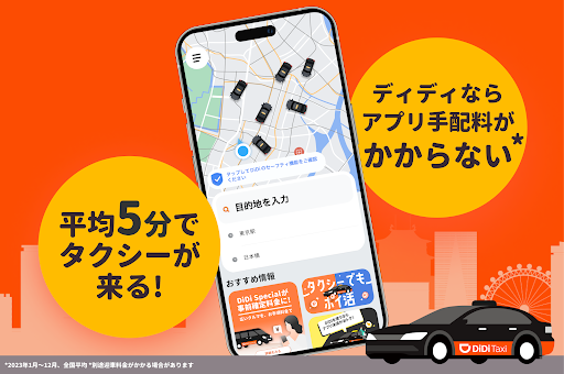 DiDi (ディディ)タクシーがすぐ呼べるタクシー配車アプリ