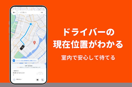 DiDi (ディディ)タクシーがすぐ呼べるタクシー配車アプリ