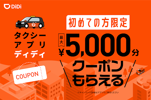 DiDi (ディディ)タクシーがすぐ呼べるタクシー配車アプリ