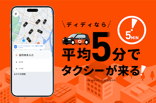 DiDi (ディディ)タクシーがすぐ呼べるタクシー配車アプリ