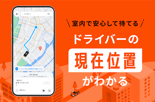 DiDi (ディディ)タクシーがすぐ呼べるタクシー配車アプリ
