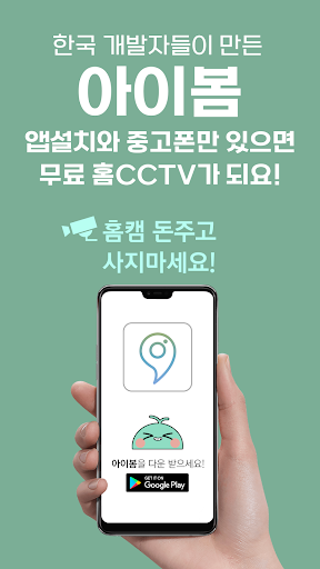 아이봄 - 중고폰을 홈CCTV 어플로 공기계 카메라 PC