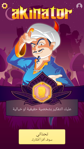 Akinator الحاسوب