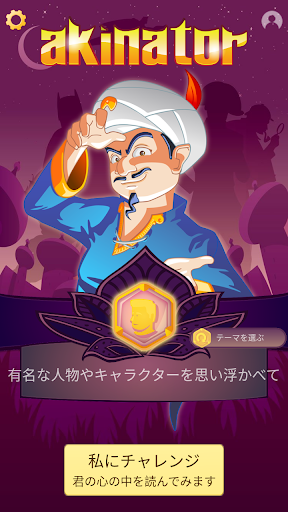 Akinator PC版