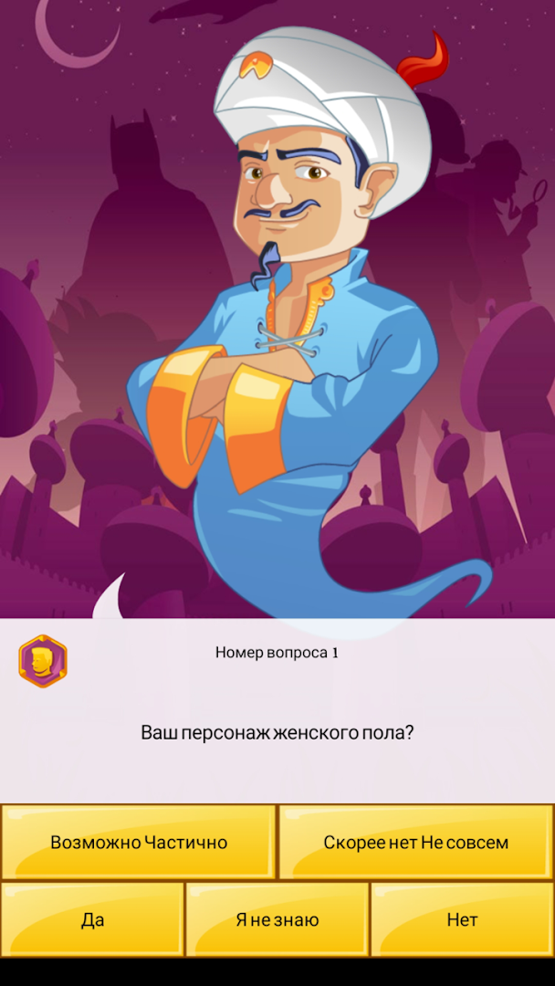 Akinator ПК