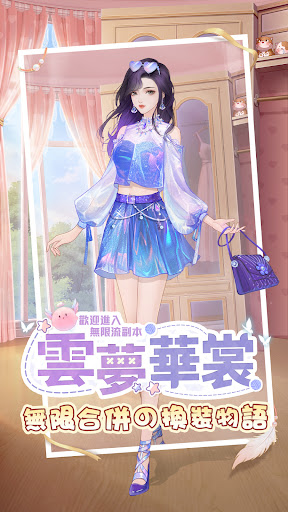 雲夢華裳：無限合併の換裝物語電腦版